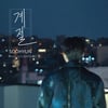 유키스 수현, 오늘(29일) 솔로곡 '계절' 발표..오왠과 협업
