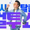 현직 경찰 "병가 내고 '컬투쇼' 방청"=거짓말→징계 검토[★NEWSing]