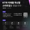 KT, 스타트업 육성 프로그램 참가·창업공간 입주 기업 모집