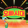 "국민 오빠 찾는다" MBN, 새 오디션 '오빠시대' 9월 론칭 [공식]
