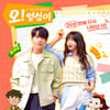 '오! 영심이' 원작 작가 배금택 "송하윤♥이동해, 영심·경태와 비슷"[일문일답]