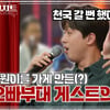 "완전히 반했어" 이찬원, 오빠부대 게스트에 푹~♥ [도원차트]