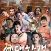 대한프로레슬링연맹 'WWA 세대 항쟁' 오는 10일 김포서 개최