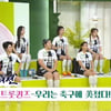 '아침마당' FC 트롯퀸즈 "연속 8연패 후 최근 첫 승, 정말 기뻤다"