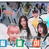 아이브, 20년 전으로..MZ 워너비 아이콘의 레트로 예능 [1,2,3 IVE]