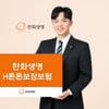 '한화생명 H튼튼보장보험' 출시