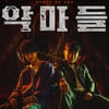 장동윤X오대환 '악마들', 강렬함 그 자체..메인포스터 공개