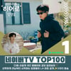 영웅이와 인기도 씽씽~임영웅 '마리히' 3회 선공개 네이버TV 1위