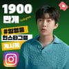 '#임영웅' 1900만개 돌파..인스타그램도 '영웅시대'