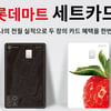 롯데카드, '롯데마트 세트카드' 선보여…