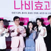 '나비효과' 많이 사랑해주세요[★포토]