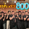 '범죄도시3', 개봉 14일째 800만 돌파..올해 개봉 영화 최초 [공식]
