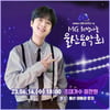 '트롯돌' 이찬원, 'MG희망나눔 울산음악회' 출격