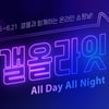 갤러리아몰, '갤올라잇' 진행
