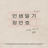 장민호, 22일 신곡 '인생일기' 발매..팬 위한 깜짝 선물