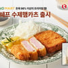LF푸드의 모노마트, '모노쉐프 수제햄카츠' 내놓아