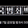 '심야괴담회' 임채원PD, MBC 새 다큐 '한국범죄백서' 론칭