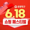 쿠팡, 로켓직구 6·18 쇼핑 페스티벌…"광군제급 할인"