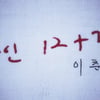 "살인 12+2" 연쇄살인범 이춘재, 소름돋는 자필 공개[꼬꼬무]