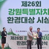 강원랜드,  '환경보호운동' 부문상 수상