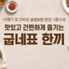 굽네몰, 시래기 표고버섯 솥밥 출시…
