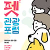 한국관광공사 ,'2023 펫관광 포럼' 개최