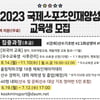 '2023년 국제스포츠인재 양성사업'교육생 모집
