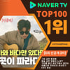 '너무 예쁜' 임영웅 '마리히' 5회 선공개 2차 영상 네이버TV 1위