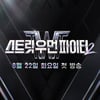다시 한번 언니들 싸움이다..'스우파2' 내일(23일) 베일 벗는다