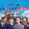 여행이지, 유튜브 채널 '영국남자'와 컬래버…영국 패키지 수요 공략