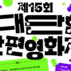 KT&G 상상마당, '제15회 대단한 단편영화제' 출품 공모