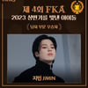 방탄소년단 지민, 2023 상반기 빛낸 男아이돌 1위..포브스코리아 선정
