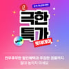 롯데웰푸드, 옥션 '극한특가 롯데데이' 프로모션 진행