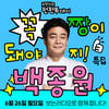 백종원, 26일 SBS 라디오 나들이..'펀펀투데이' 출연 [공식]