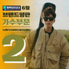 'No.1' 임영웅, 6월 가수 브랜드평판 톱2
