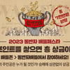 골프존, 동반자와 스크린골프 대결..'2023 동반자 배틀페스타' 진행