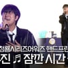 이무진(LeeMujin) 깜짝 축하 공연 '잠깐 시간 될까(Ordinary Confession) ' [영상]