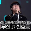 이무진(LeeMujin) 깜짝 축하 공연 '신호등(Traffic light)' [영상]