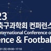 한국축구과학회, 'AI를 활용한 축구' 국제콘퍼런스 내달 1일 개최