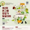 본그룹, '제2회 본그룹 창업가 발굴대회' 개최...총상금 1800만원