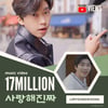 '그댈 만났으므로~♥' 임영웅 '사랑해 진짜' MV 1700만뷰