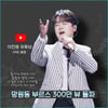 '진한 여운' 이찬원 '망원동 부르스' 음원영상 300만뷰