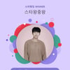 임영웅, "인기 행진 대기록"..스타왕중왕 랭킹 51주 연속 1위