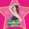 '트로트 샛별' 성민지, 오늘(4일) 첫 미니 앨범 '슈퍼스타'로 컴백
