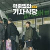 '곽준빈의 세계 기사식당' 관전 포인트 #찐로컬 #박정민·김풍 등장