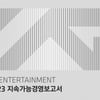 "사회 발전에 기여할 것" YG엔터테인먼트, ESG 전략 강화