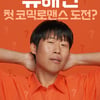 유해진의 로코!..'달짝지근해' 8월 15일 개봉 확정 [무비타이밍]