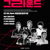 여자대표팀 월드컵 출정식 경기, AOMG 공연 등 ‘힙한 그라운드’
