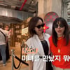 60세 황신혜X 58세 전인화 파리 투샷 "옷이 왜이러니?" 미모 견제