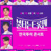 '불트' 전국투어 콘서트, 대구 8천석 매진 성료..'특별무대' 예고